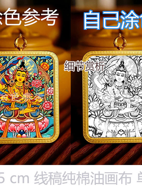 唐卡涂色本命佛八大守护生肖文殊佛牌唐卡手绘diy填色描金线稿