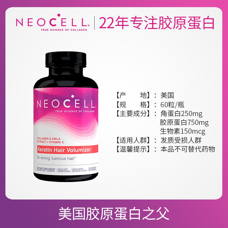美国正品neocell角蛋白丰发胶囊 NEOCELL保健品海外丽人海外膳补
