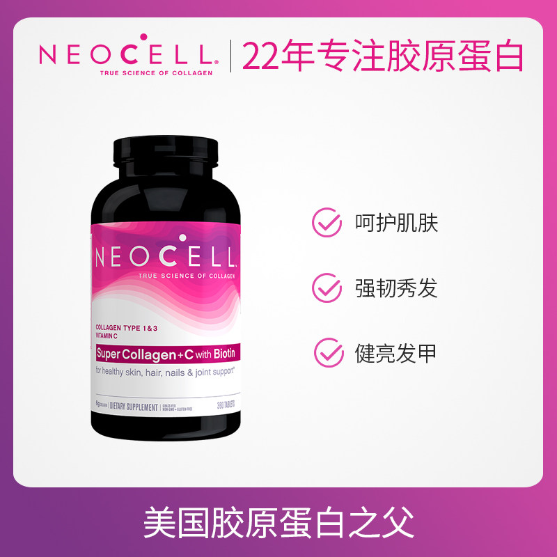 美国进口neocell胶原蛋白+vc 360 NEOCELL保健品海外丽人海外膳补
