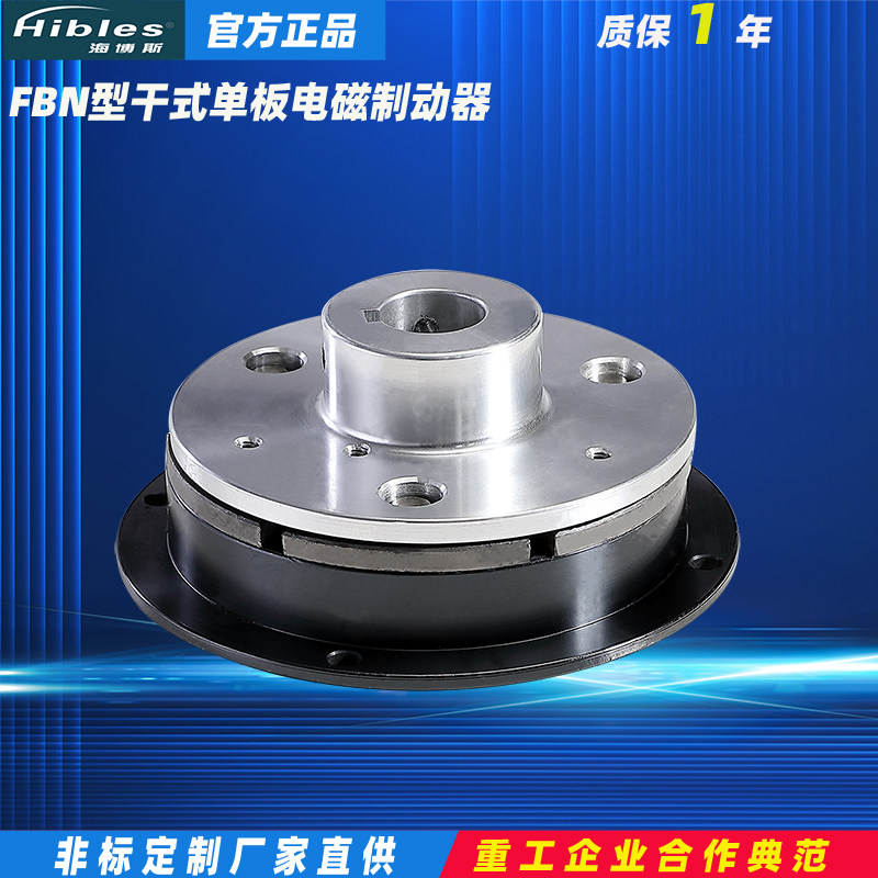 Hibles/海博斯 FBD FBN FBH型干式单板电磁通电刹车制动离合器24V,淘宝优惠券,粉丝福利购,淘宝优惠卷