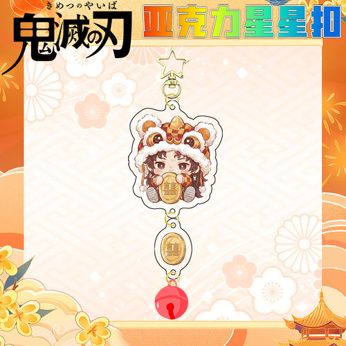 新品鬼灭之刃【6.3cm钥匙扣】新春系列亚克力双面高清谷子周边 - 图2