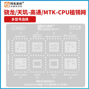 阿毛易修华为麒麟海思植锡网骁龙天玑高通SDM/MTK安卓手机CPU钢网