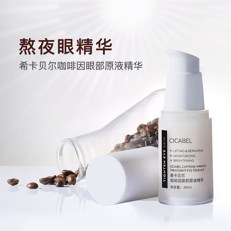 希卡贝尔眼部原液精华补水养护眼霜 希卡贝尔眼部精华