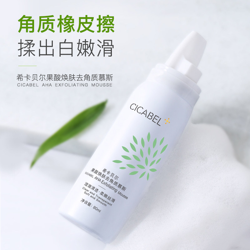 希卡贝尔去角质慕斯面部女清洁毛孔 希卡贝尔面部磨砂/去角质