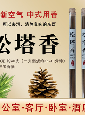 松塔香线香室内香薰线香10克装沉香檀香松塔香客厅香薰松塔香
