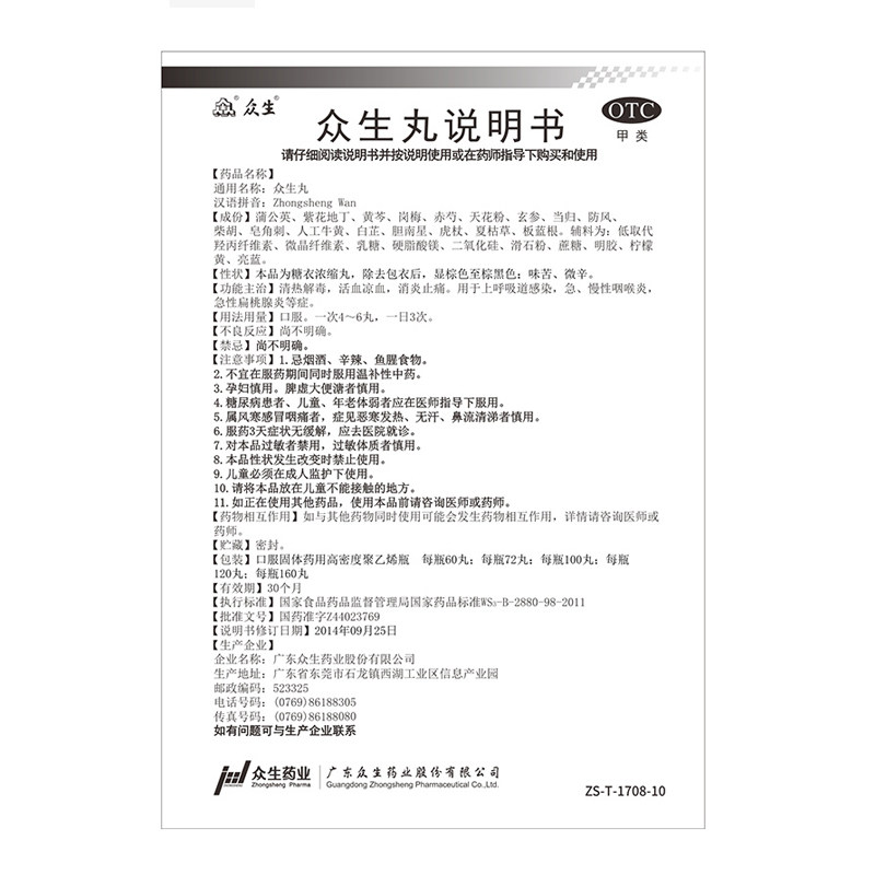 3盒众生丸100丸咽喉炎喉咙痛的药 众生解热镇痛