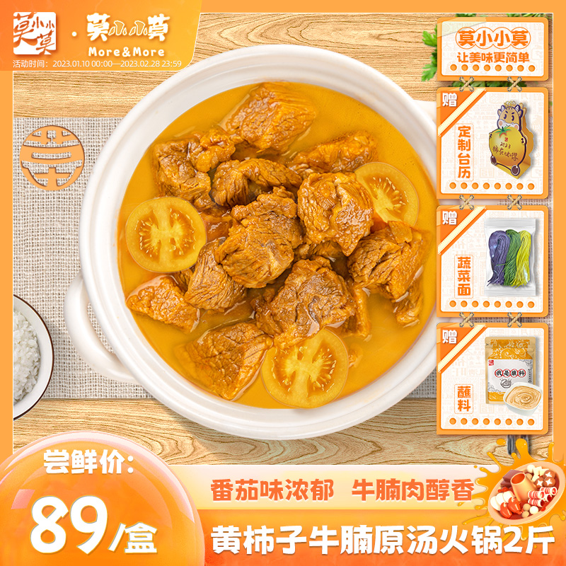 莫小小莫 黄柿子牛腩火锅番茄牛腩肉预制菜加热即食2斤/盒