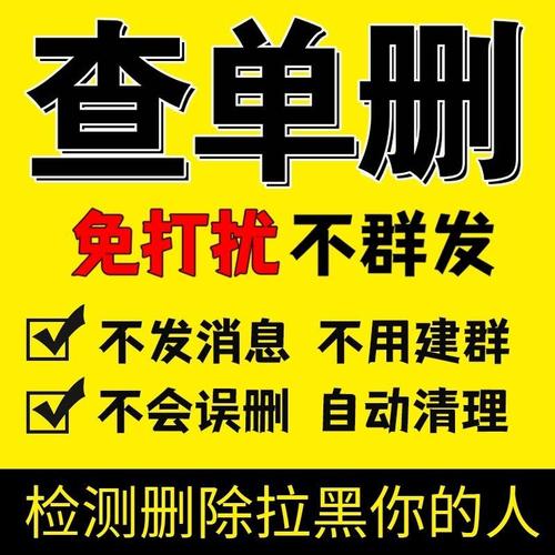 好友一键清理僵死粉测单删查单删免打扰检测被删拉黑删除单删