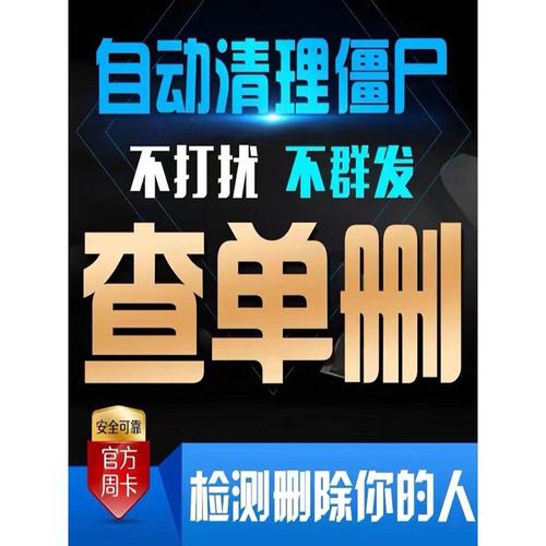 好友清理僵死粉测单删删除拉黑被删查单删一键检测免打扰查屏蔽