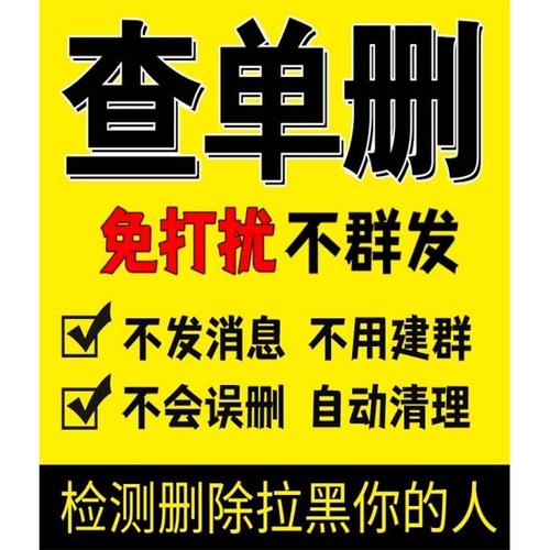 好友清理僵死粉查单删拉黑删除被删测单删免打扰查屏蔽一键检测