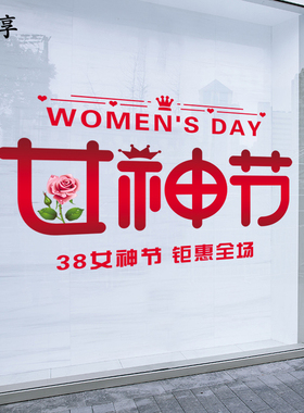 三八妇女节38女神节橱窗花装饰珠宝服装店铺玻璃门贴纸静电贴画