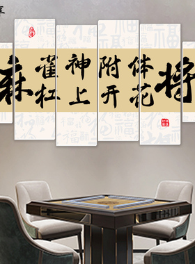 棋牌艺盘室麻将馆主题装饰画