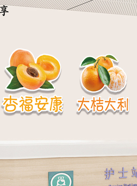 水果墙贴装饰贴纸雪弗板背景墙吉祥寓意医院病房护士站祝愿牌贴画