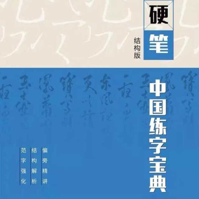 中国练字宝典练字宝典小升初硬笔楷书结构板笔画偏旁精炼字体解析