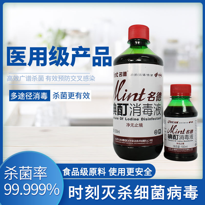 2%碘酊消毒液 名德碘伏 皮肤消毒液 乙醇 完整皮肤消毒碘酊 名德 - 图2