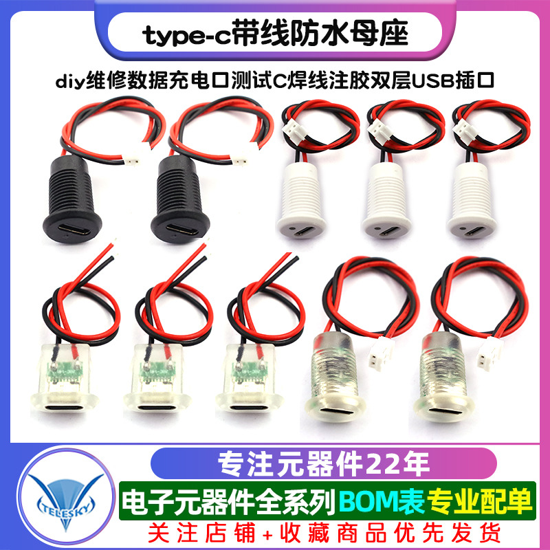 type-c带线防水母座diy维修数据充电口测试C焊线注胶双层USB插口 - 图1
