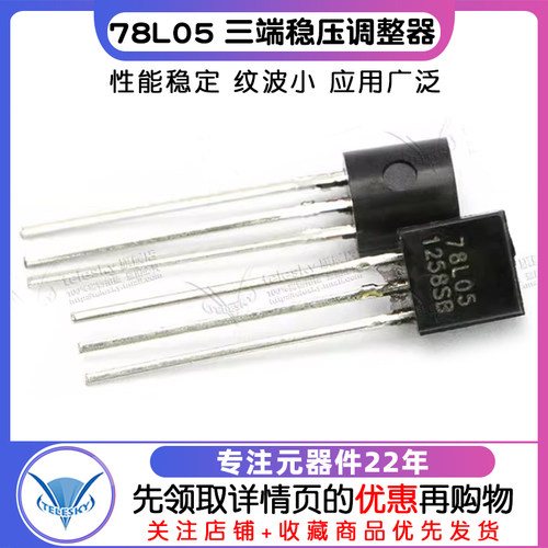 【TELESKY】78L05 三端稳压电源调整器 三极管TO-92 (拍一件20个) - 图1