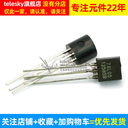 【TELESKY】78L05 三端稳压电源调整器 三极管TO-92 (拍一件20个) - 图2