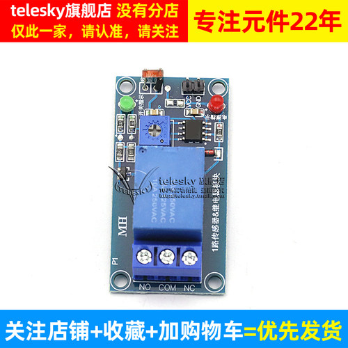 5V光敏电阻传感器 加继电器模块 光控开关 无光线检测开关 - 图2