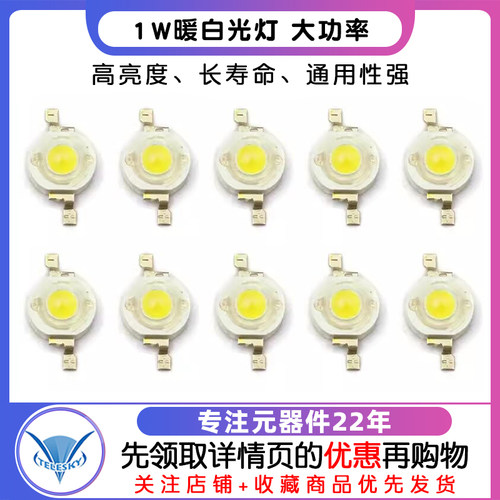 白光灯珠 1W暖白光灯 大功率 LED灯发光二极管 照明LED 80-90LM - 图1