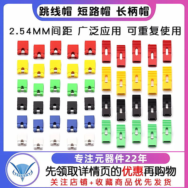 跳线帽 短路帽 间距2.54MM黑黄蓝红色短路块排针长柄帽连接器帽 - 图1