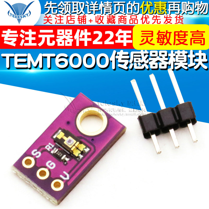 TEMT6000 环境光传感器模块模拟光照强度模块可见光传感器模块 - 图1