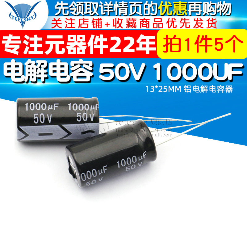 TELESKY 电解电容 50V 1000UF 13*25MM 铝电解电容器 (5个) - 图1