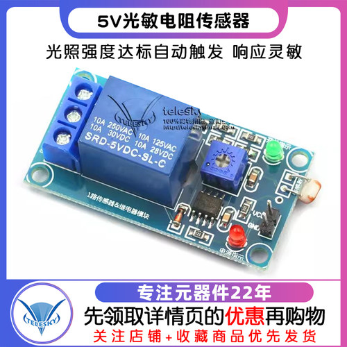 5V光敏电阻传感器 加继电器模块 光控开关 无光线检测开关 - 图1