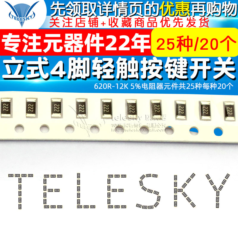 TELESKY 1206贴片电阻包 620R-12K 5%电阻器元件共25种每种20个-图1