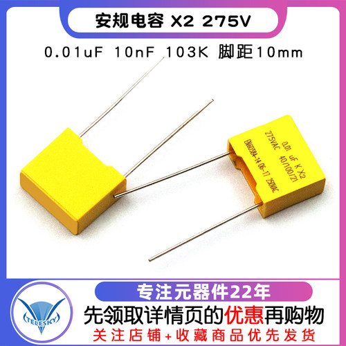 安规电容 X2 275V 0.01uF 10nF 103K 脚距10mm 电容器 (10个) - 图1