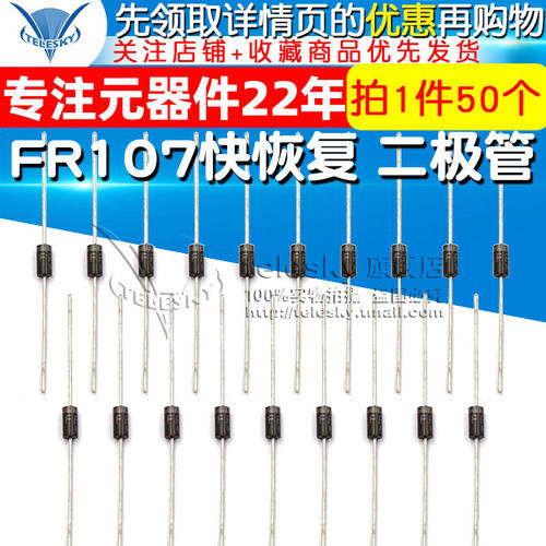 FR107 1A/1000V 直插 DO-41 快恢复 整流二极管 （50个） - 图1
