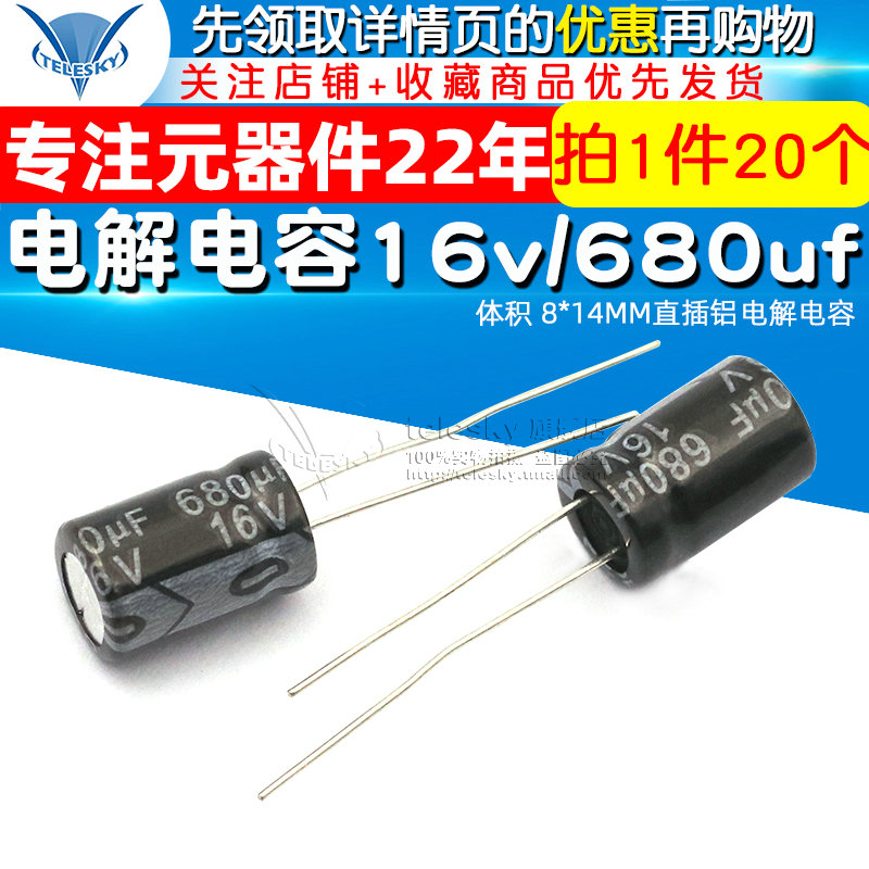 电解电容 16v/680uf 体积 8*14MM直插铝电解电容器 (20个) - 图1