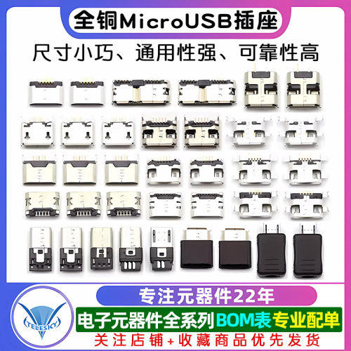 全铜MicroUSB插座Micro母座母头公头MK5P接头接口充电口配件插口 - 图1
