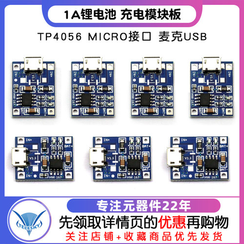 TP4056 1A锂电池 充电电源模块板 冲电器 MICRO接口 麦克USB - 图1