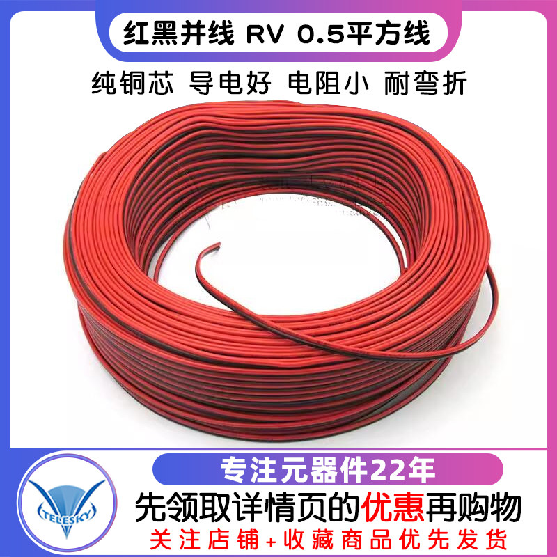 红黑并线 RV 0.5平方线 导线 电子线 连接线 100米一卷