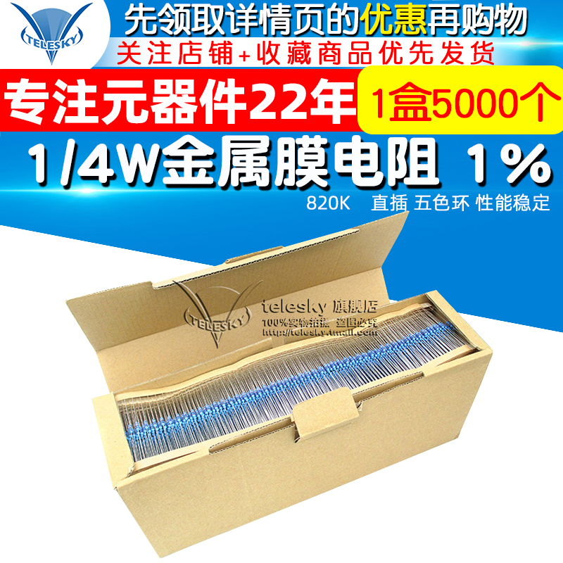 金属膜电阻五色环电阻器 1% 820K 1/4W 0.25W 1盒(5000个一盒）-图1