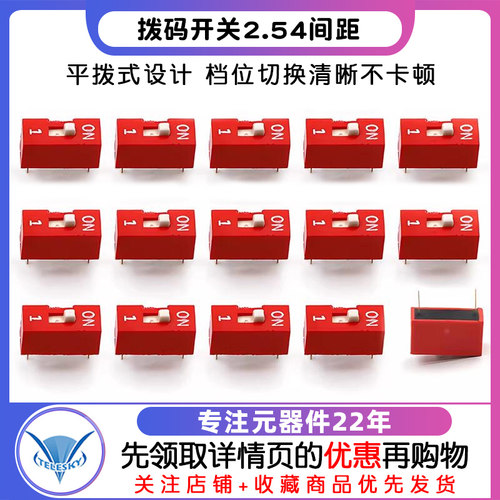 拨码开关/直插平拨/2.54间距/1位/1P(红色-镀金) (2个) - 图1