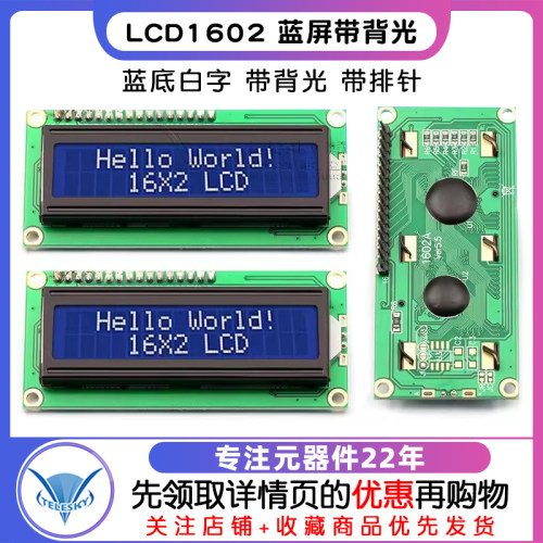 LCD1602 蓝屏带背光 1602A-5v蓝底白字显示屏 LCD显示屏 带排针 - 图1