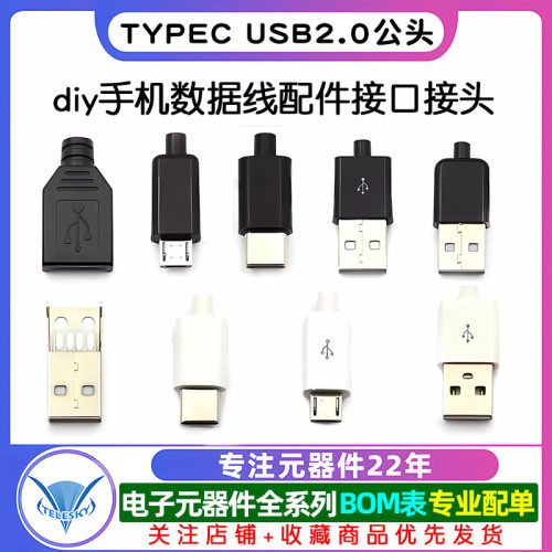 TYPEC USB2.0公头MICRO焊接式插头母头diy手机数据线配件接口接头 - 图1