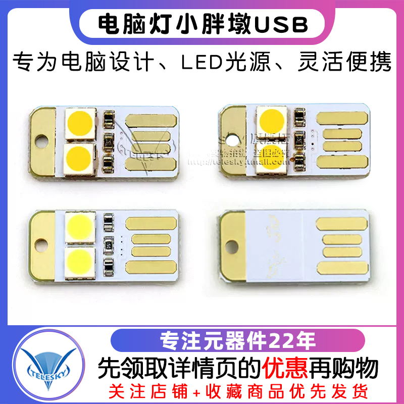 USB灯 电脑灯小胖墩USB led灯 光源 电脑键盘灯电源 双面插 - 图1