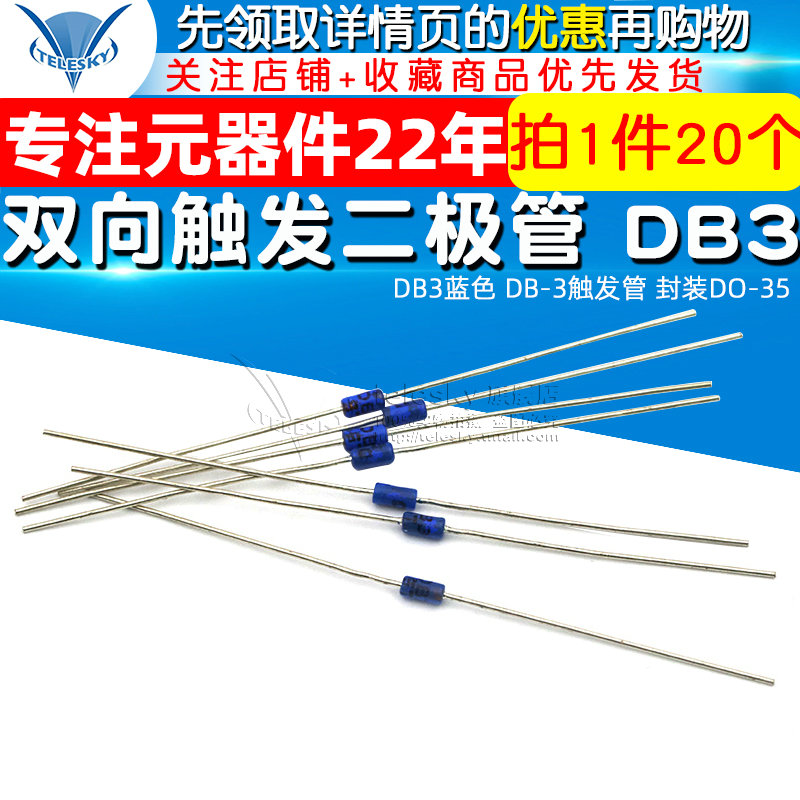 双向触发二极管 DB3蓝色 DB-3触发管 封装DO-35 （20个）