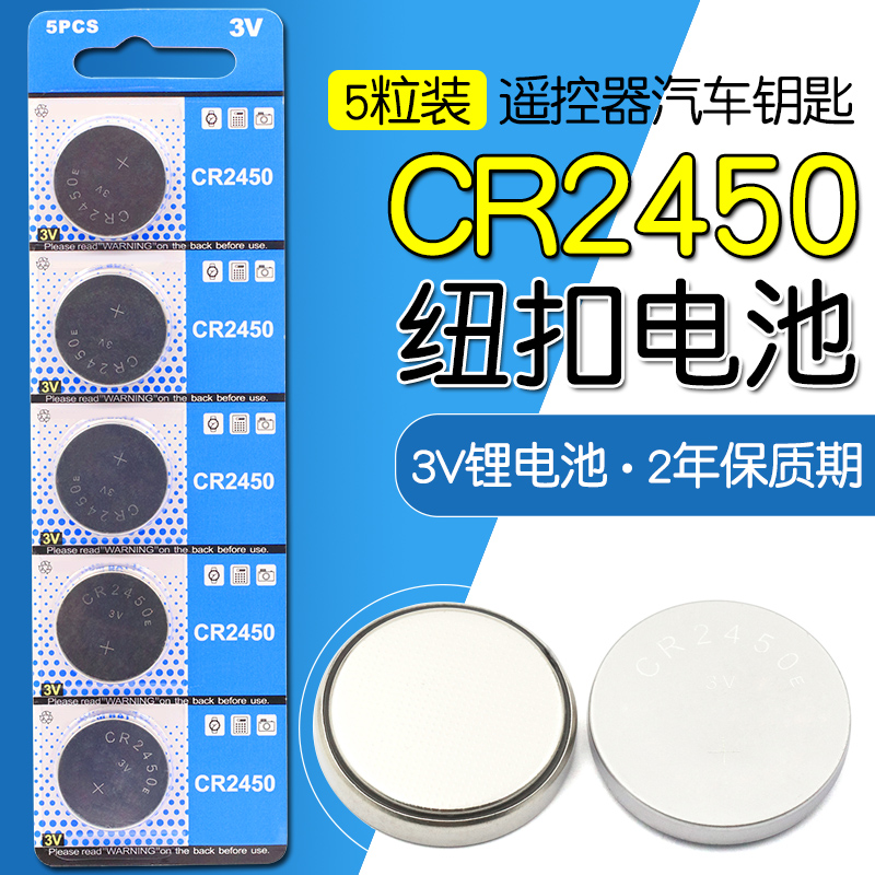 CR2450纽扣电池 3v 2450电子纽扣电池 CR2450 3v（5个）遥控器汽车钥匙电子电池圆形电池体重秤电池