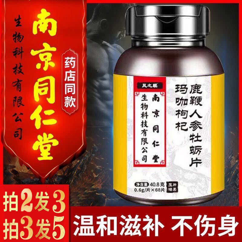 南京同仁堂生物科技枸杞鹿鞭jp玛咖 金药堂大药房其他膳食营养补充剂