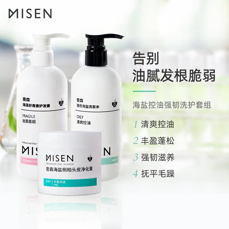 密森清爽控油洗护套装去油护发素 密森化妆品洗护套装