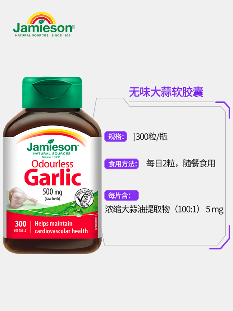 jamieson健美生加拿大进口无味大蒜素软胶囊高浓缩大蒜精油300片-图1