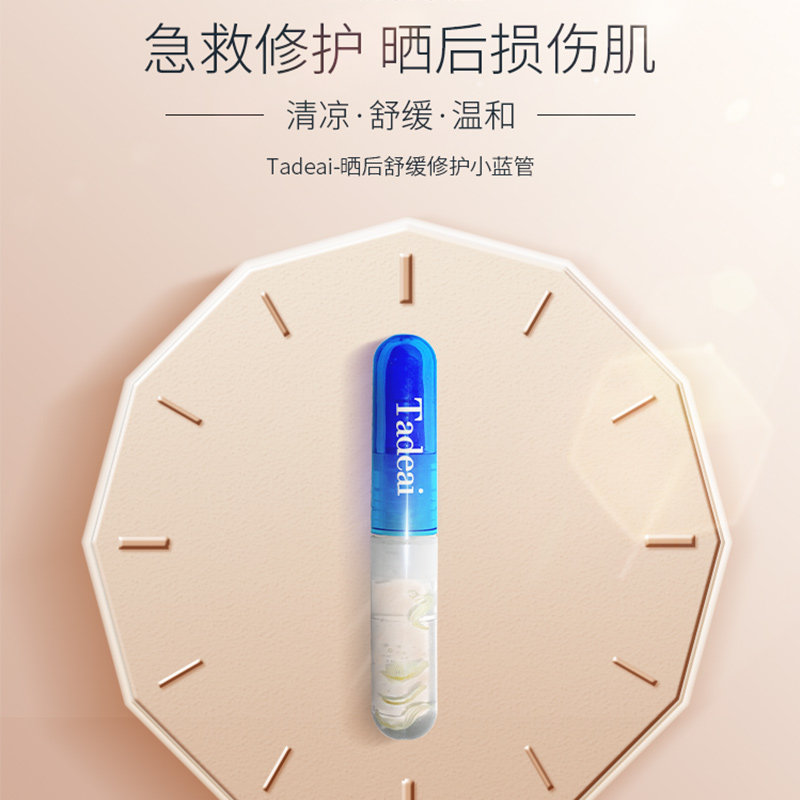 tadeai晒后修护小蓝管旅游修复液 tadeai液态精华