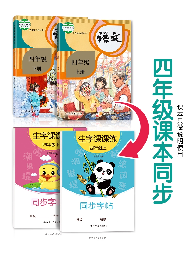 四年级练字帖上册下册同步人教版语文专用每日一练临摹字帖小学生正楷儿童写字练习本笔画笔顺拼音钢笔楷书硬笔书法练字本生字字贴