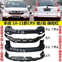 Suitable for Honda 10-11 CRV front and rear insurance lever Siwei original car front surrounding rear bumper anti-crash protection bar