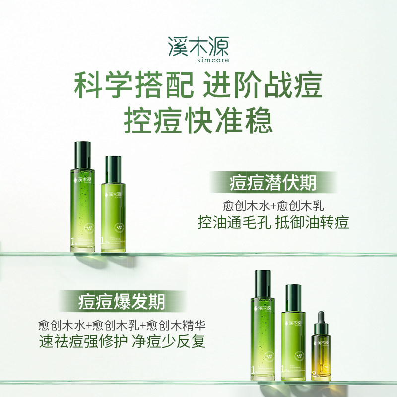 【王源同款】溪木源愈创木抗痘水乳套装油痘敏感肌控油修护补水