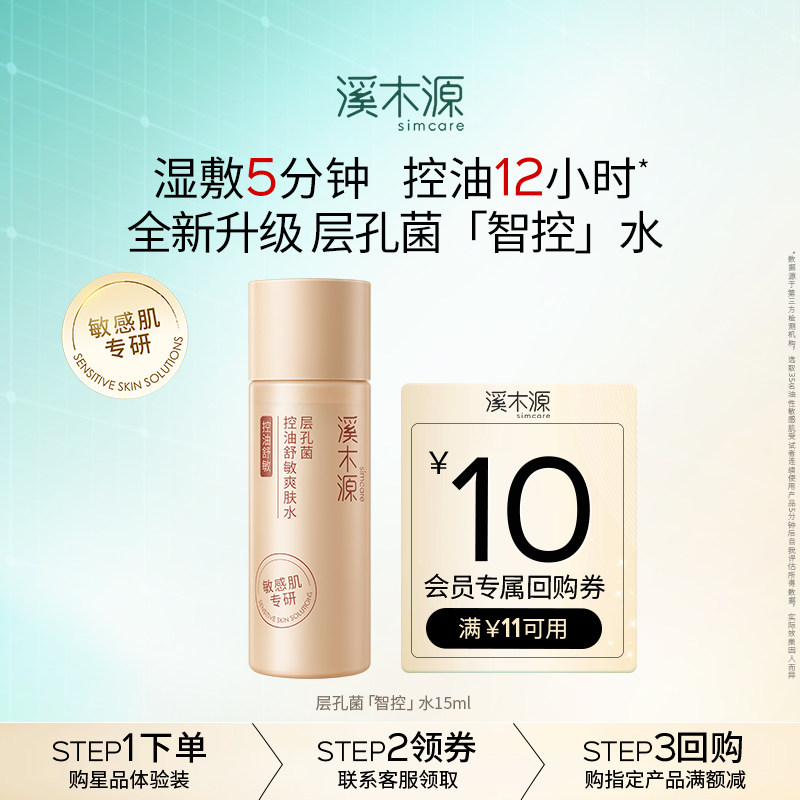 【U先福利】溪木源层孔菌控油爽肤水15ml敏感肌混油皮舒缓补水